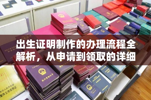 延寿出生证明制作的办理流程全解析，从申请到领取的详细指南