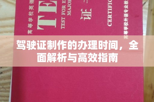 延寿驾驶证制作的办理时间，全面解析与高效指南